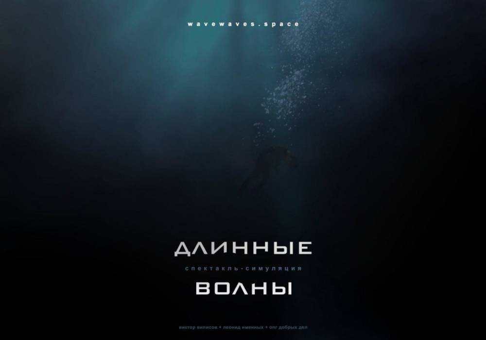В Петербурге состоится премьера спектакля-симуляции «Длинные Волны»