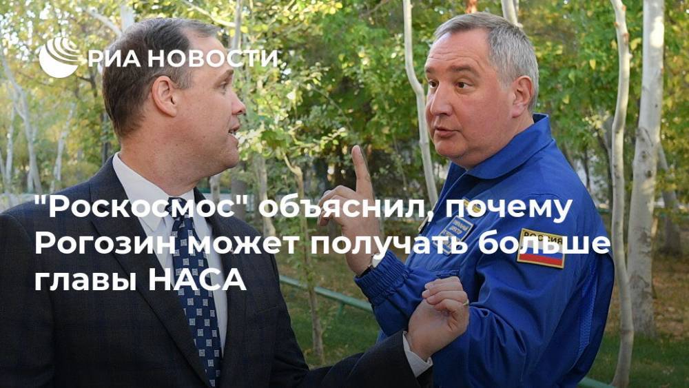 "Роскосмос" объяснил, почему Рогозин может получать больше главы НАСА