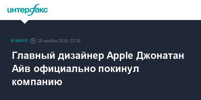 Главный дизайнер Apple Джонатан Айв официально покинул компанию