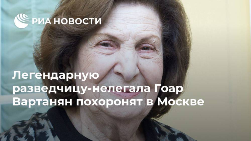 Легендарную разведчицу-нелегала Гоар Вартанян похоронят в Москве