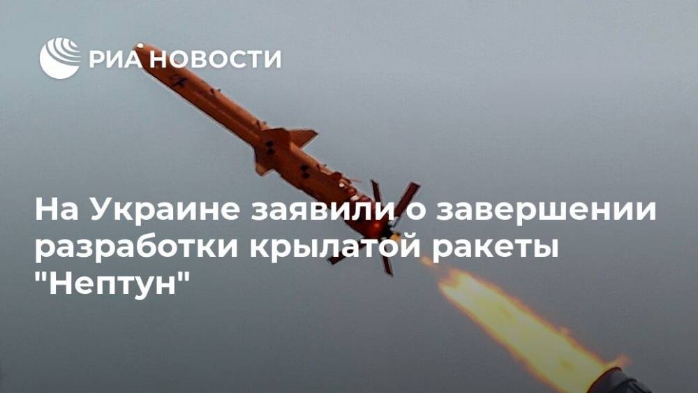 На Украине заявили о завершении разработки крылатой ракеты "Нептун"