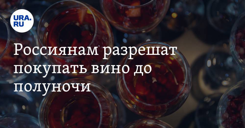 Россиянам разрешат покупать вино до полуночи