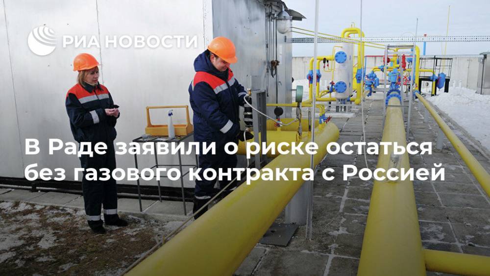 В Раде заявили о риске остаться без газового контракта с Россией