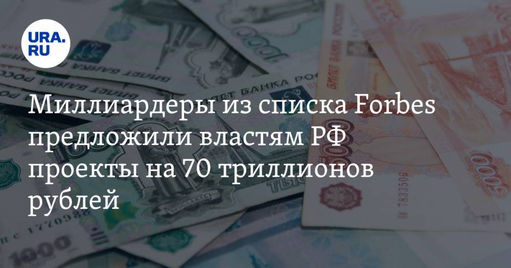 Миллиардеры из списка Forbes предложили властям РФ проекты на 70 триллионов рублей