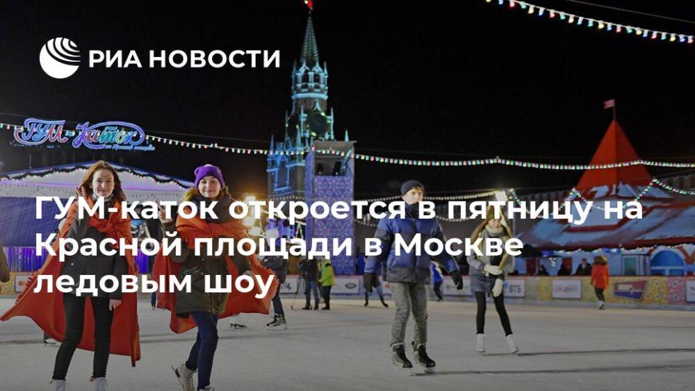 ГУМ-каток откроется в пятницу на Красной площади в Москве ледовым шоу
