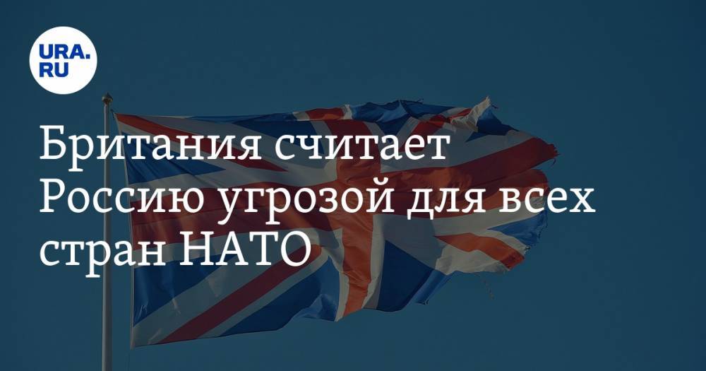 Британия считает Россию угрозой для всех стран НАТО