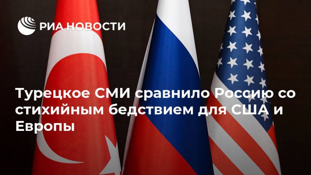Турецкое СМИ сравнило Россию со стихийным бедствием для США и Европы