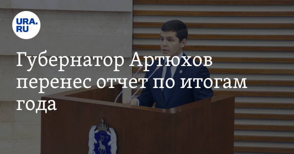 Губернатор Артюхов перенес отчет по итогам года