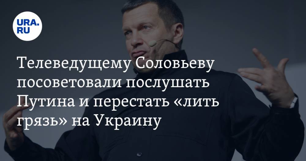 Телеведущему Соловьеву посоветовали послушать Путина и перестать «лить грязь» на Украину