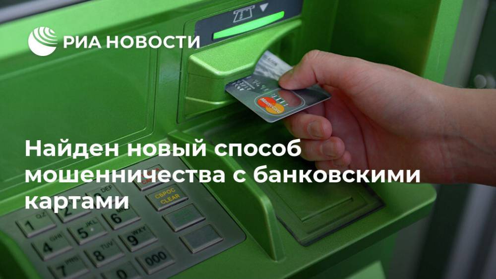 Найден новый способ мошенничества с банковскими картами