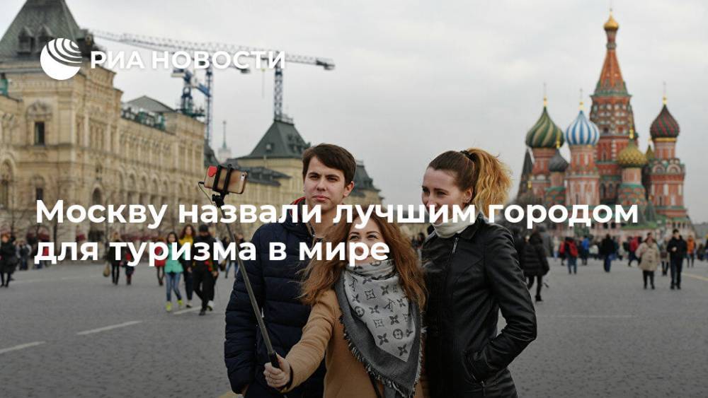 Москву назвали лучшим городом для туризма в мире