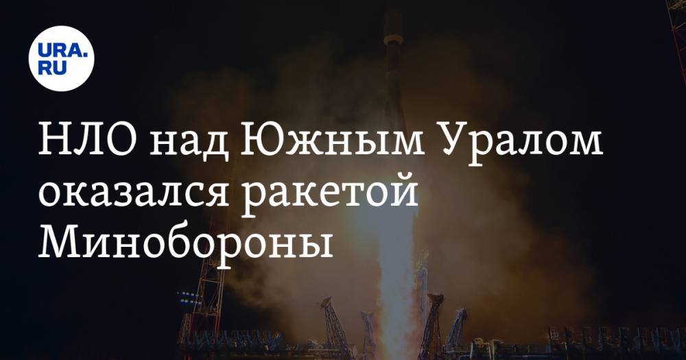 НЛО над Южным Уралом оказался ракетой Минобороны. ВИДЕО