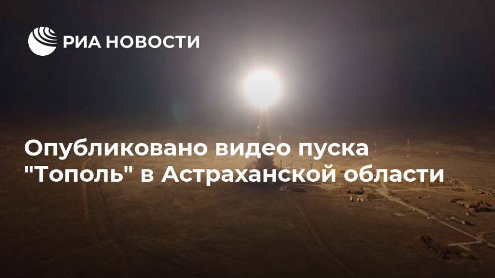 Опубликовано видео пуска "Тополь" в Астраханской области