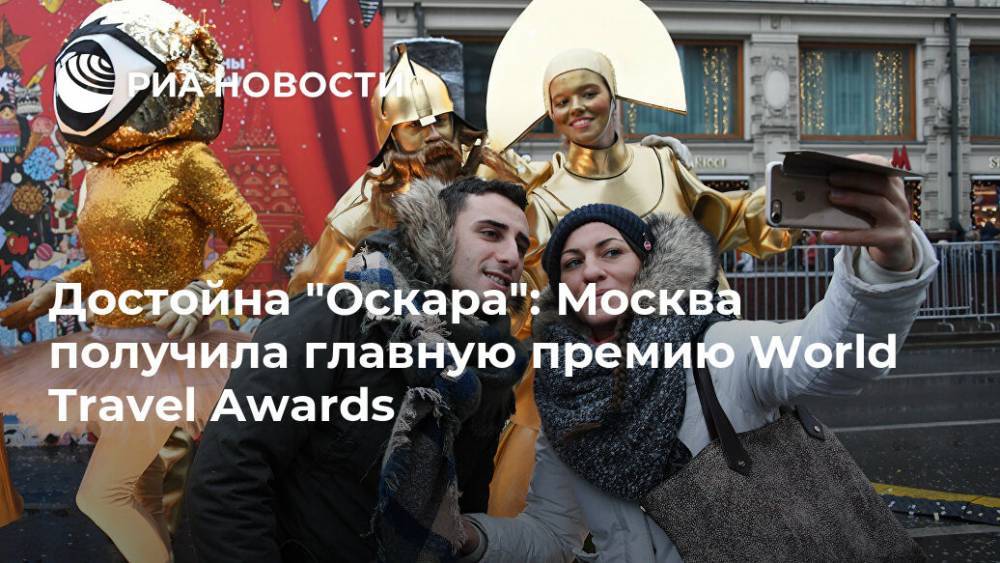 Достойна "Оскара": Москва получила главную премию World Travel Awards