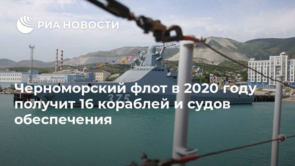 Черноморский флот в 2020 году получит 16 кораблей и судов обеспечения