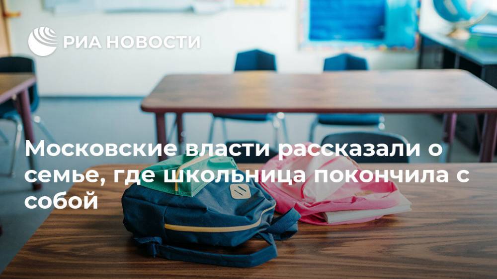 Московские власти рассказали о семье, где школьница покончила с собой