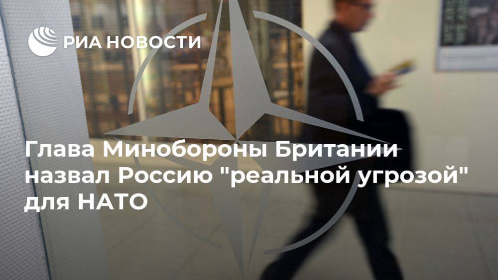 Глава Минобороны Британии назвал Россию "реальной угрозой" для НАТО