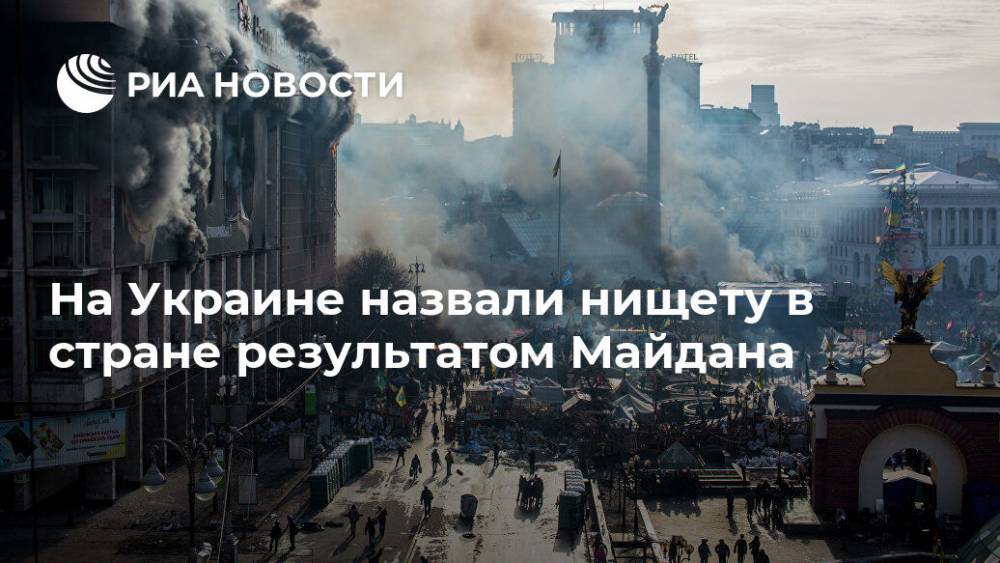 На Украине назвали нищету в стране результатом Майдана
