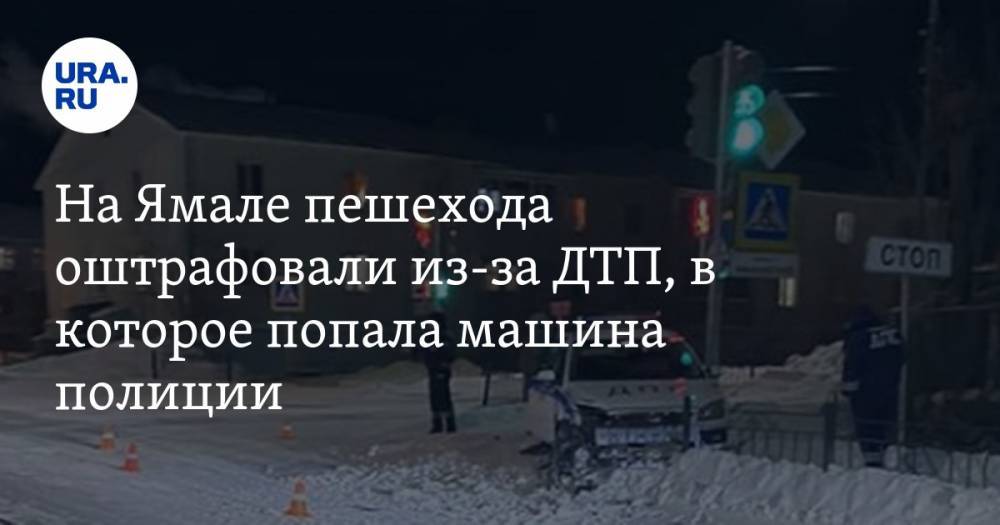На Ямале пешехода оштрафовали из-за ДТП, в которое попала машина полиции