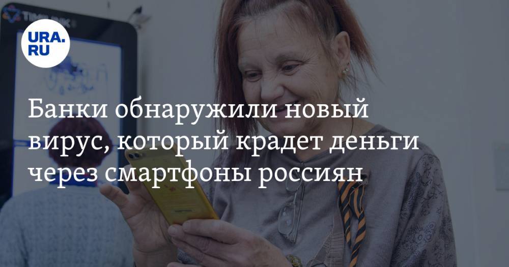 Банки обнаружили новый вирус, который крадет деньги через смартфоны россиян