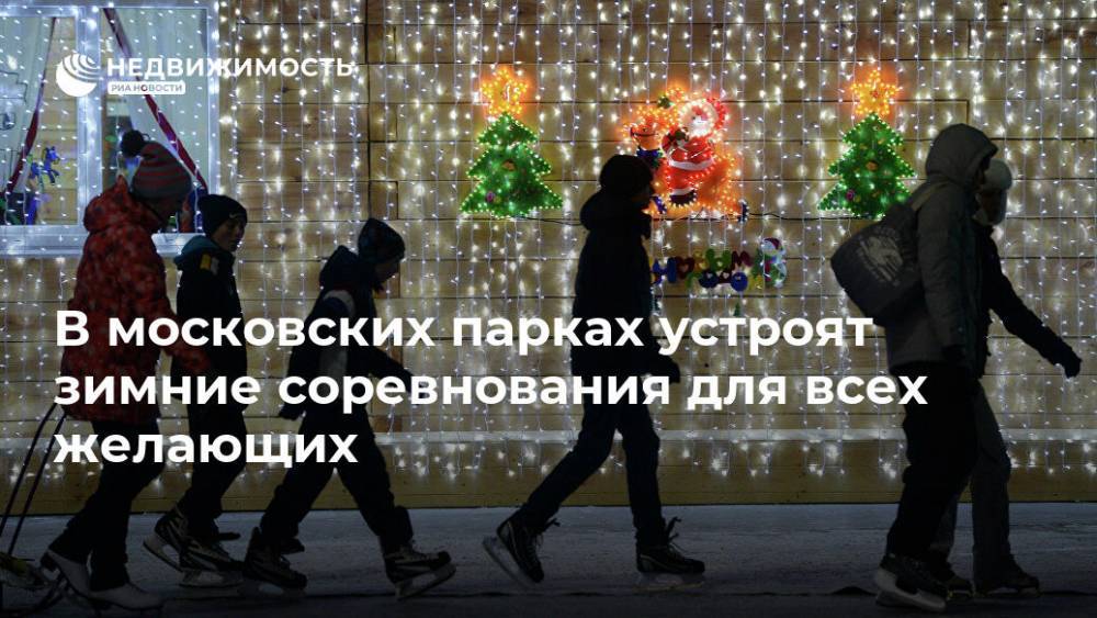 В московских парках устроят зимние соревнования для всех желающих