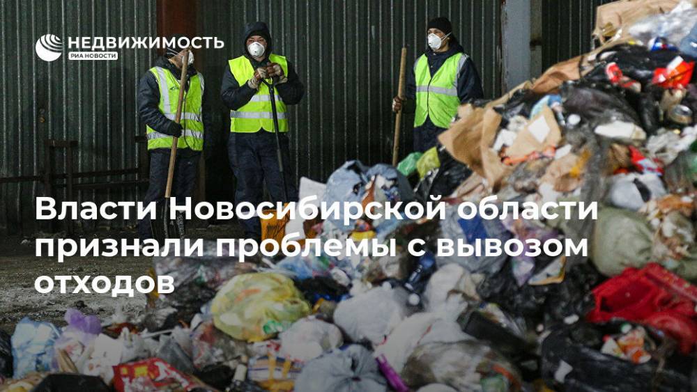 Власти Новосибирской области признали проблемы с вывозом отходов