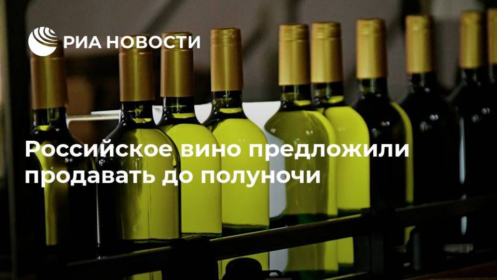 Российское вино предложили продавать до полуночи