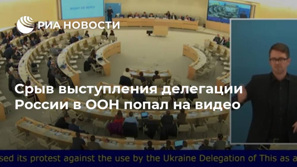 Срыв выступления делегации России в ООН попал на видео