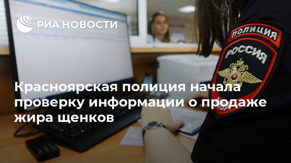 Красноярская полиция начала проверку информации о продаже жира щенков
