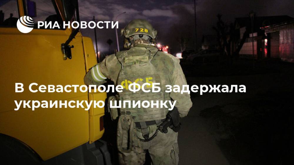 В Севастополе ФСБ задержала украинскую шпионку