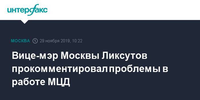 Вице-мэр Москвы Ликсутов прокомментировал проблемы в работе МЦД