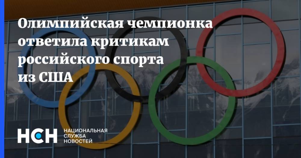 Олимпийская чемпионка ответила критикам российского спорта из США