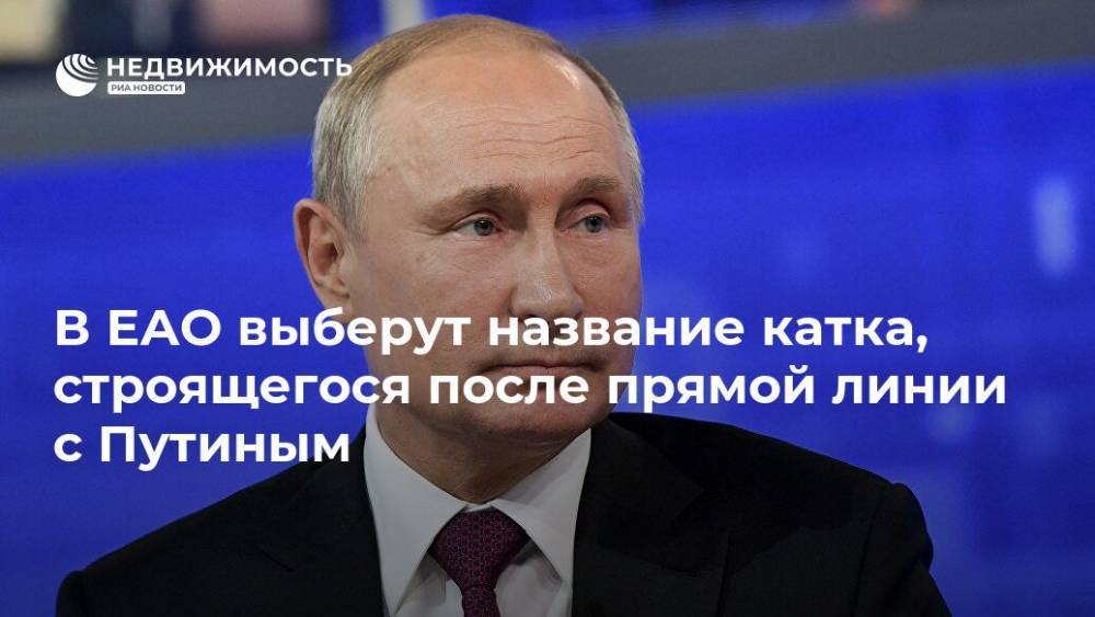 В ЕАО выберут название катка, строящегося после прямой линии с Путиным