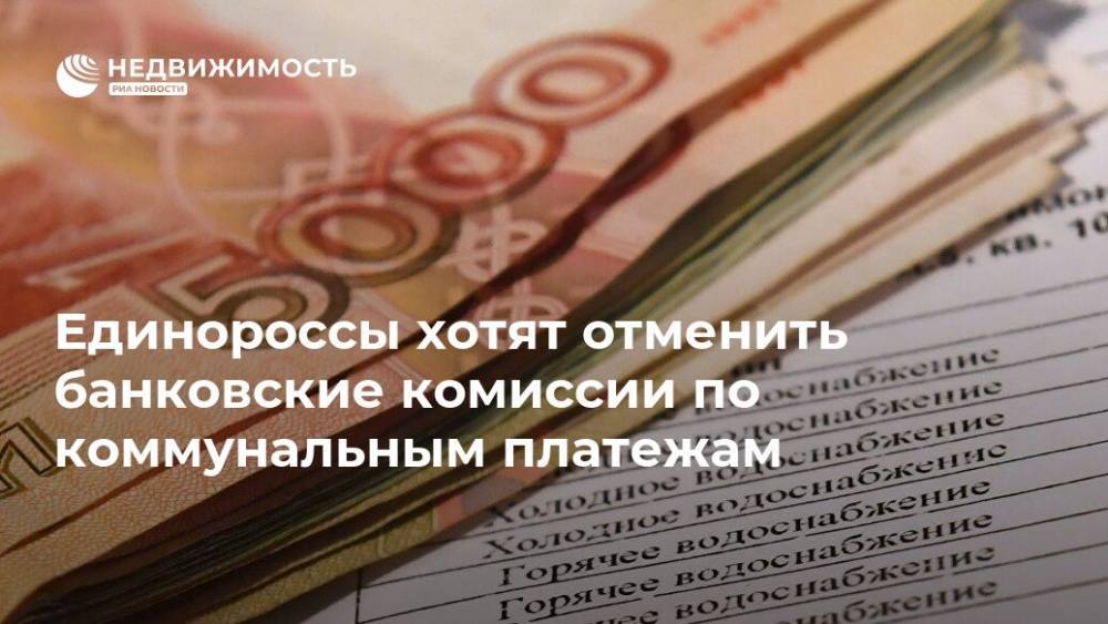 Единороссы хотят отменить банковские комиссии по коммунальным платежам