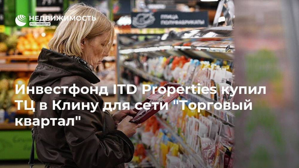 Инвестфонд ITD Properties купил ТЦ в Клину для сети "Торговый квартал"