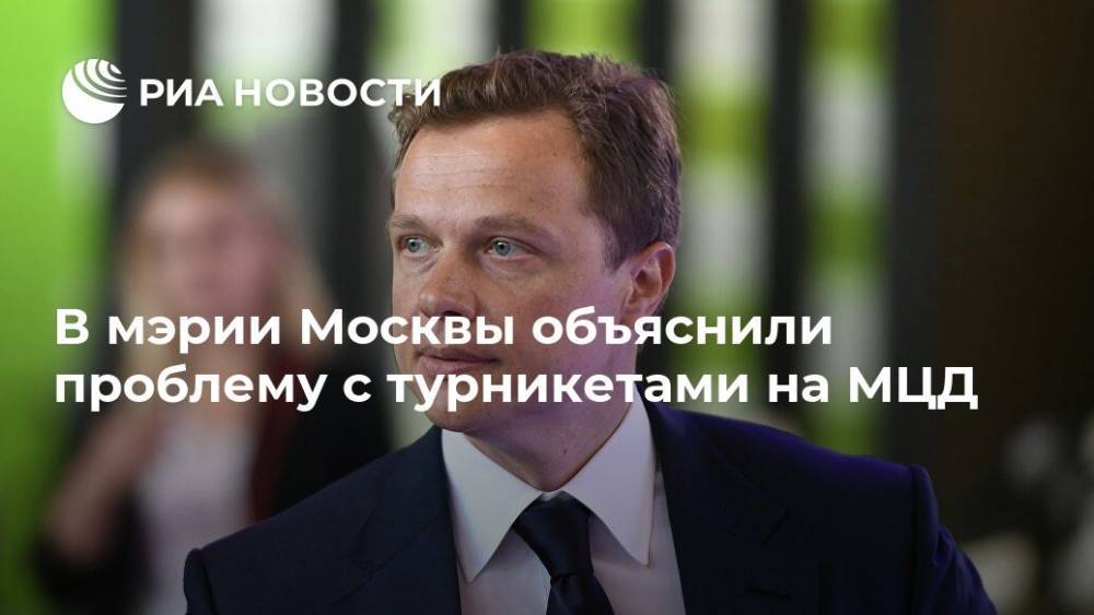 В мэрии Москвы объяснили проблему с турникетами на МЦД
