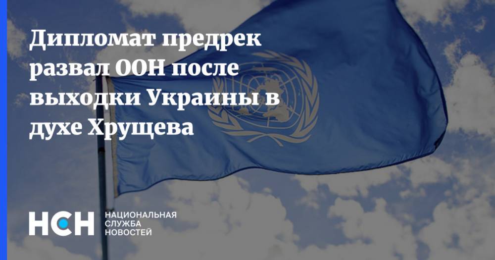 Дипломат предрек развал ООН после выходки Украины в духе Хрущева