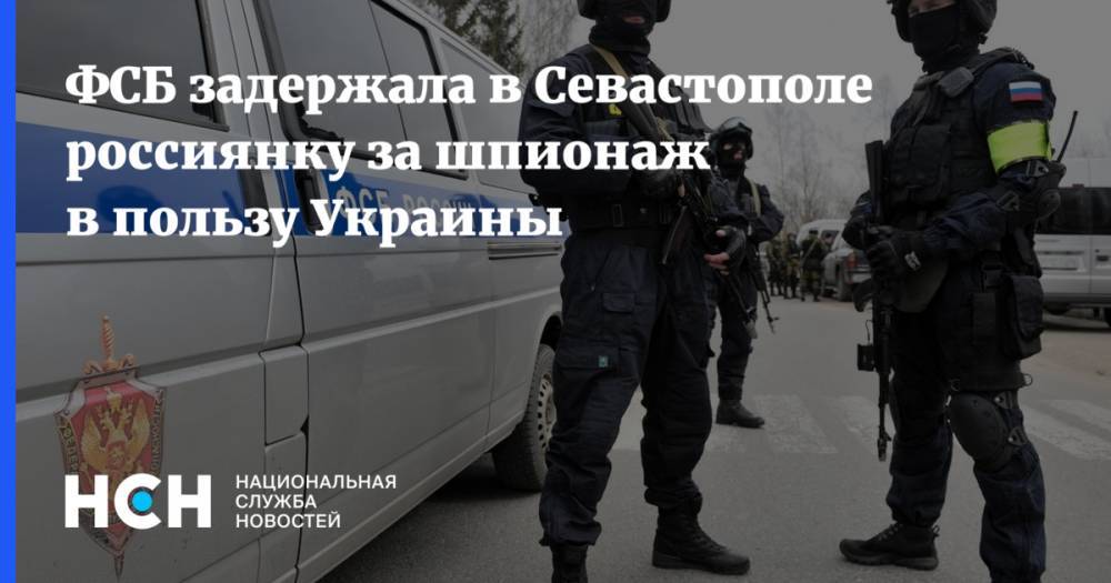 ФСБ задержала в Севастополе россиянку за шпионаж в пользу Украины