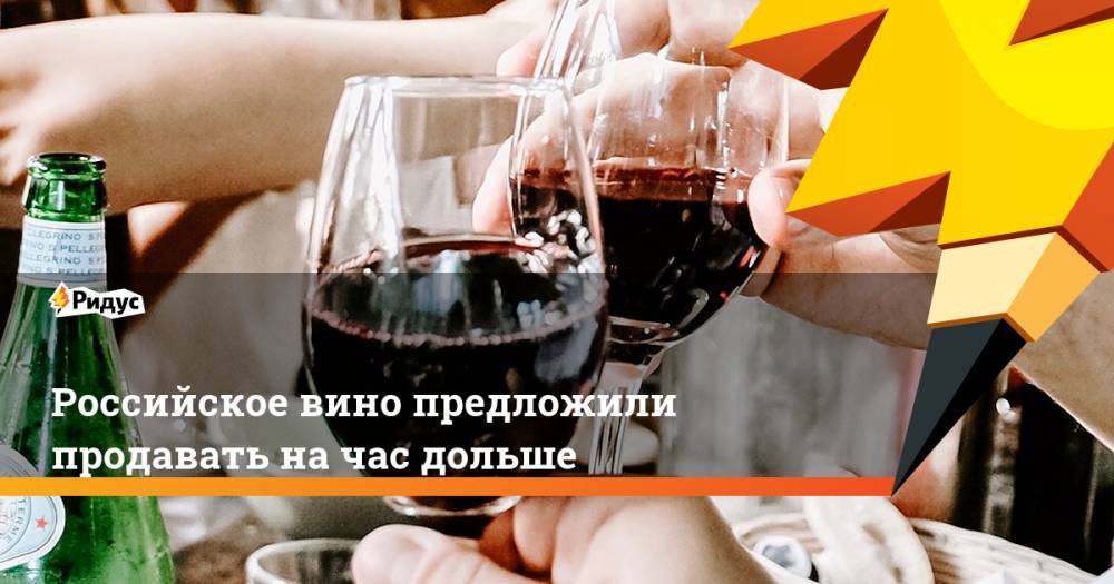 Российское вино предложили продавать на час дольше
