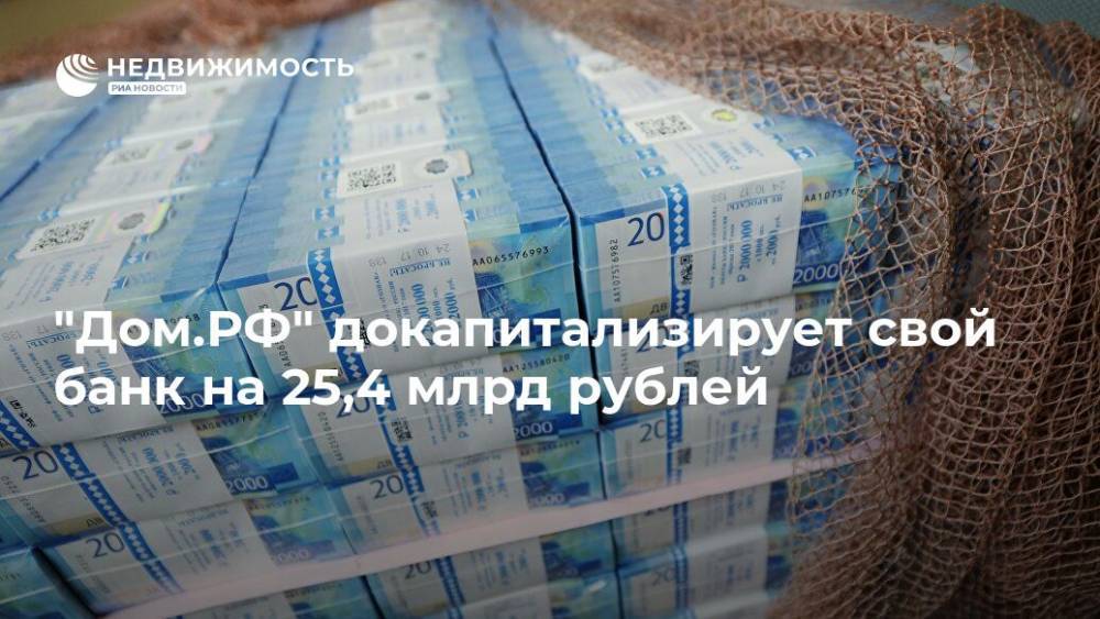 "Дом.РФ" докапитализирует свой банк на 25,4 млрд рублей
