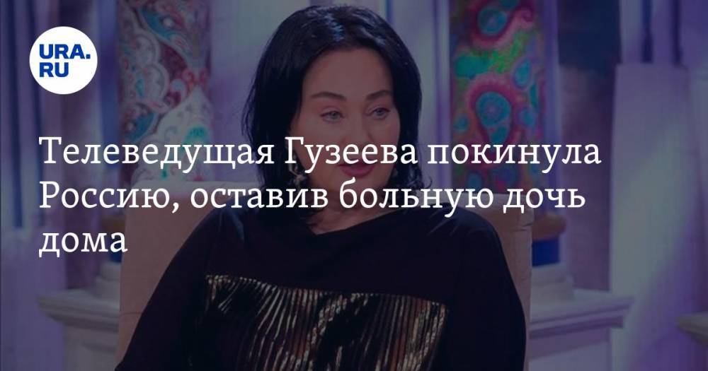 Телеведущая Гузеева покинула Россию, оставив больную дочь дома