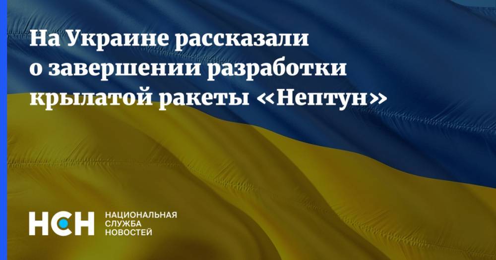 На Украине рассказали о завершении разработки крылатой ракеты «Нептун»