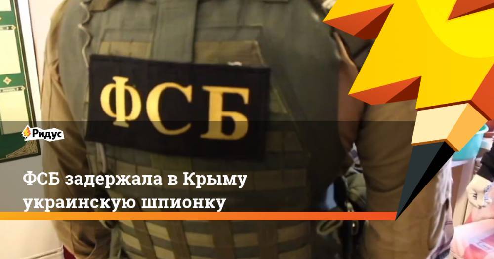ФСБ задержала в&nbsp;Крыму украинскую шпионку