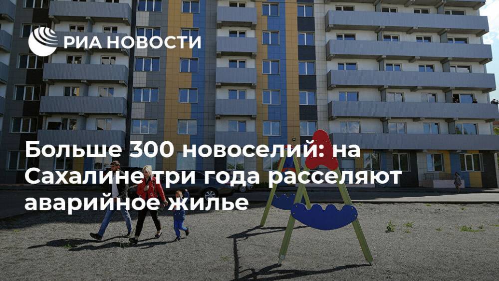 Больше 300 новоселий: на Сахалине три года расселяют аварийное жилье