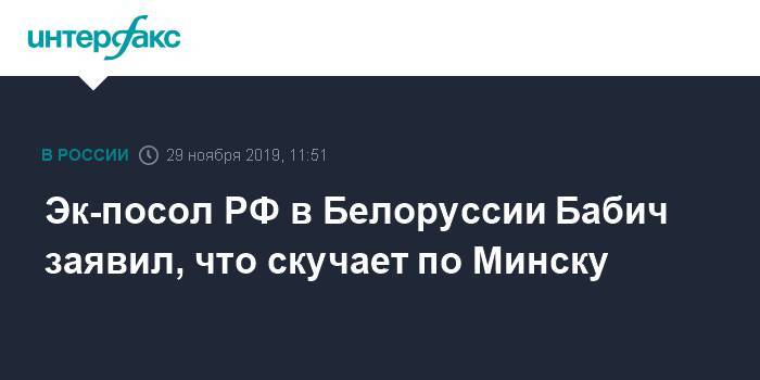 Эк-посол РФ в Белоруссии Бабич заявил, что скучает по Минску