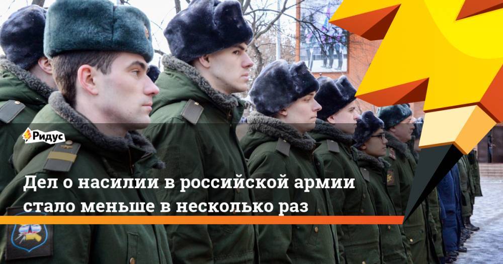 Дел о насилии в российской армии стало меньше в несколько раз