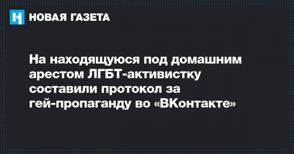 На находящуюся под домашним арестом ЛГБТ-активистку составили протокол за гей-пропаганду во «ВКонтакте»
