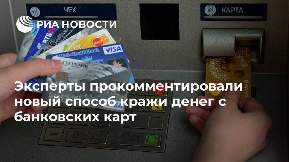 Эксперты прокомментировали новый способ кражи денег с банковских карт