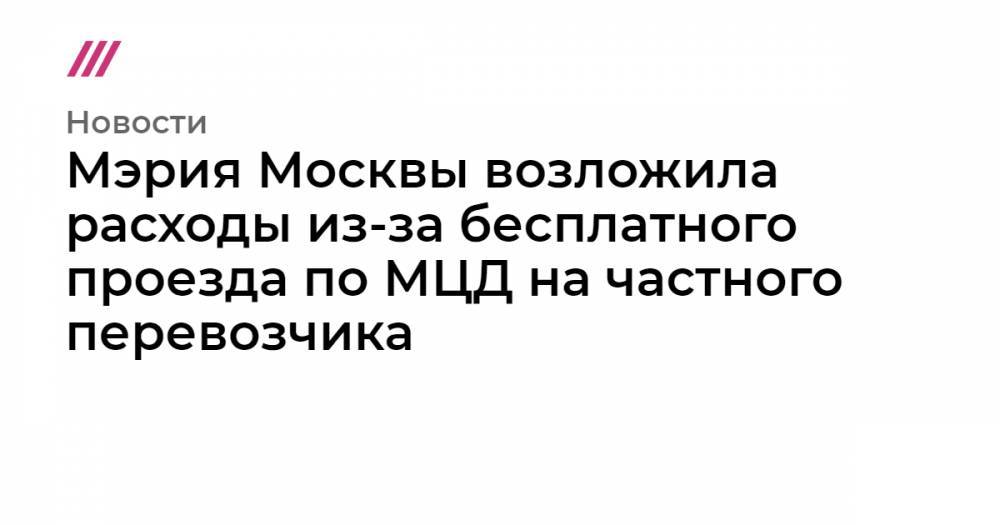 Мэрия Москвы возложила расходы из-за бесплатного проезда по МЦД на частного перевозчика