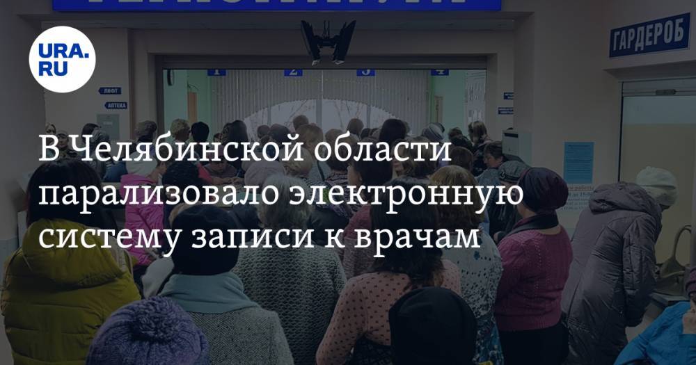 В Челябинской области парализовало электронную систему записи к врачам